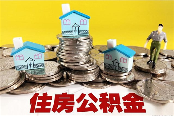 忻州离职公积金多久可以取钱（离职住房公积金多久可以取）