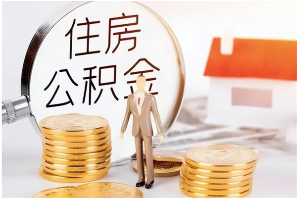 忻州怎么把公积金全部取出来（如何将住房公积金全部取出来）