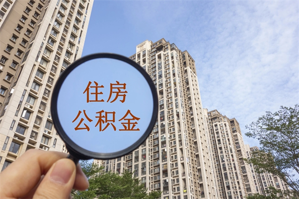 忻州怎么取住房住房公积金（取住房公积金方法）