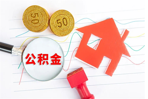 忻州个人如何代取住房公积金（代办取住房公积金）