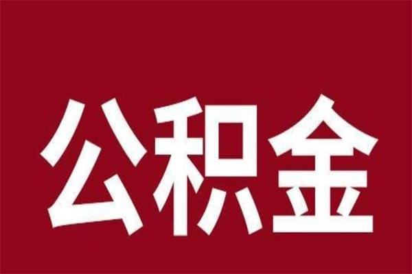 忻州4月封存的公积金几月可以取（5月份封存的公积金）