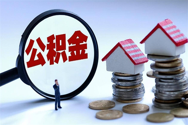 忻州离职后可以提住房公积金吗（离职以后可以提取住房公积金吗）