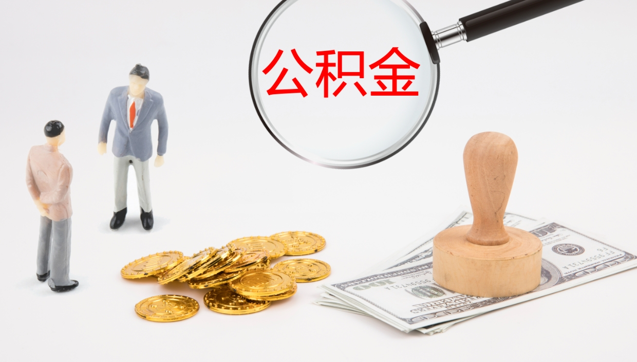 忻州地区公积金如何提（本地住房公积金提取）