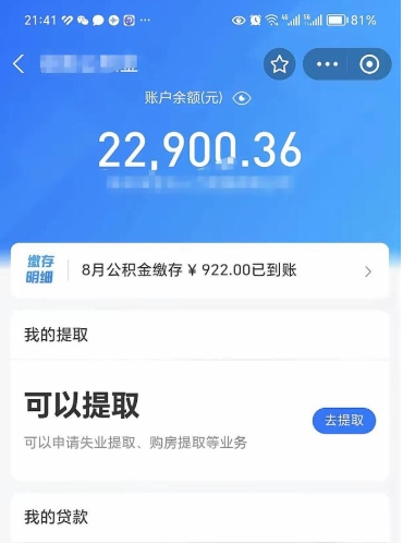 忻州封存公积金提出来（封存的公积金提取需要多久）