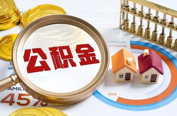 忻州离职后可以提住房公积金吗（离职以后可以提取住房公积金吗）