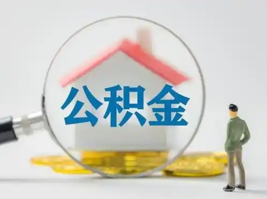 忻州离职后可以取出公积金吗（离职了可以把住房公积金取出来吗）