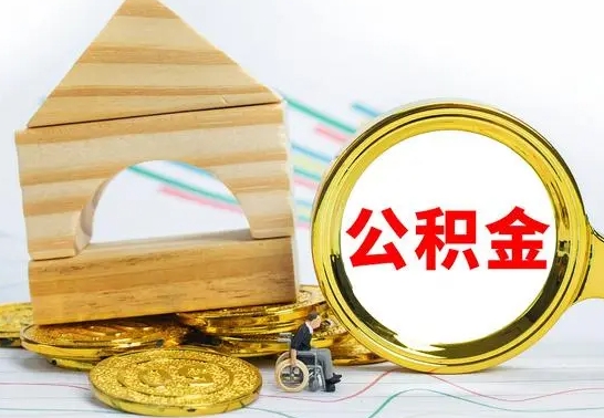 忻州代提公积金的流程（代提取公积金可靠吗）