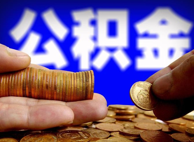 忻州离职人员公积金帮取（离职支取公积金条件）